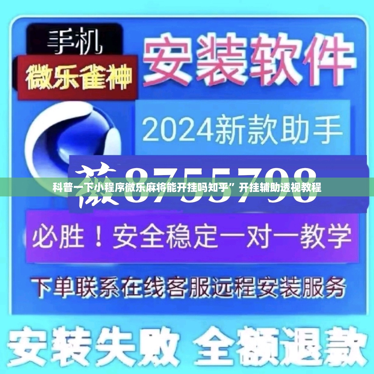 科普一下小程序微乐麻将能开挂吗知乎”开挂辅助透视教程