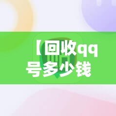 【回收qq号多少钱一个,号回收费用】
