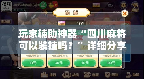 玩家辅助神器“四川麻将可以装挂吗？”详细分享装挂步骤