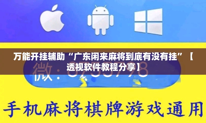 万能开挂辅助“广东闲来麻将到底有没有挂”【透视软件教程分享】