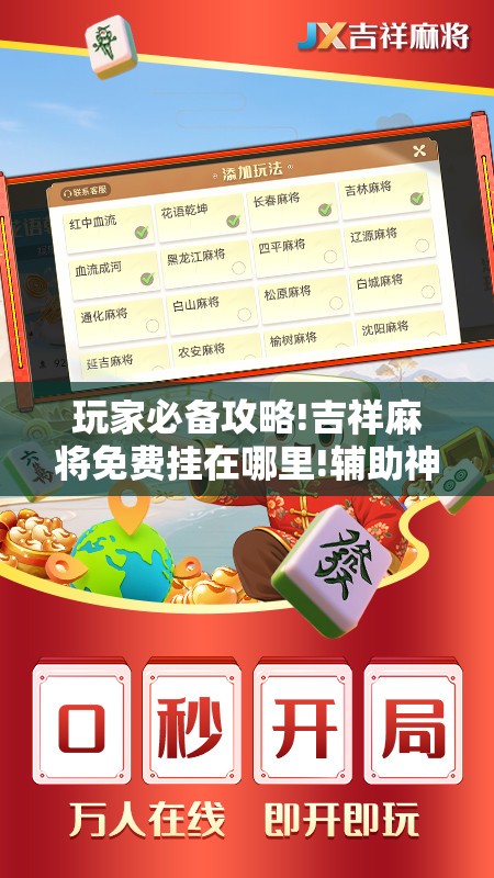 玩家必备攻略!吉祥麻将免费挂在哪里!辅助神器插件下载
