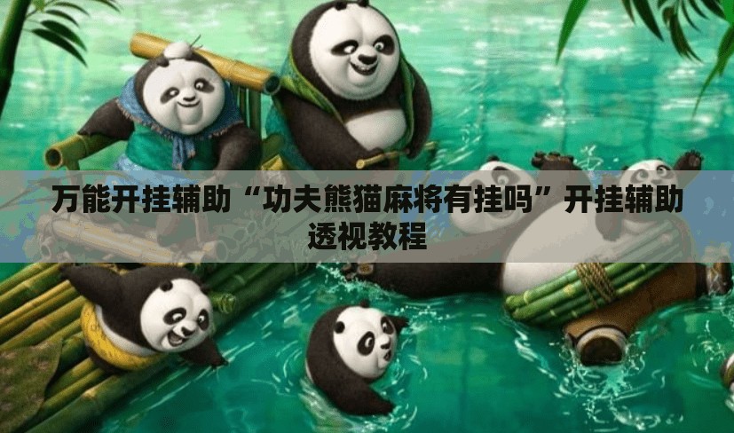 万能开挂辅助“功夫熊猫麻将有挂吗	”开挂辅助透视教程