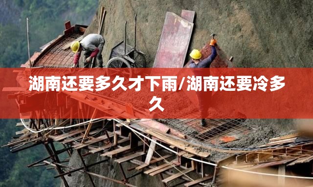 湖南还要多久才下雨/湖南还要冷多久