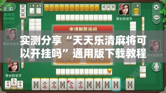 实测分享“天天乐清麻将可以开挂吗”通用版下载教程