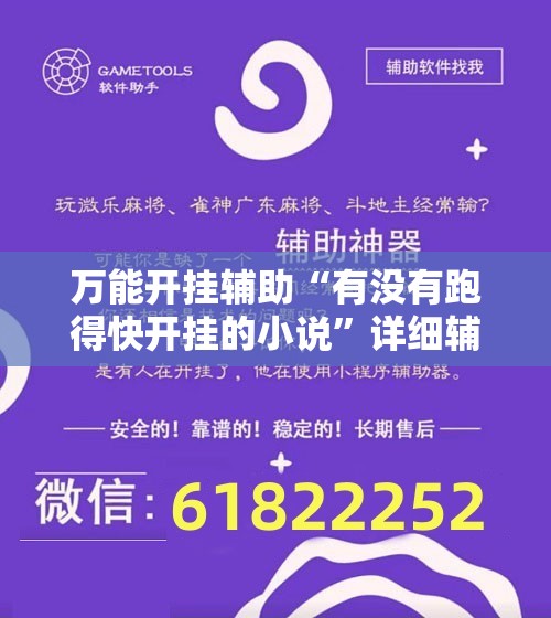 万能开挂辅助“有没有跑得快开挂的小说	”详细辅助软件教程