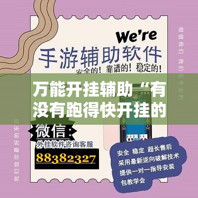 万能开挂辅助“有没有跑得快开挂的小说”详细辅助软件教程