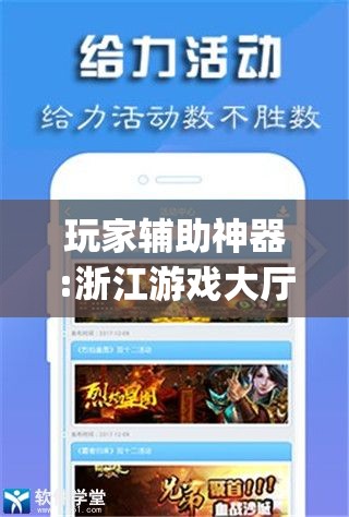 玩家辅助神器:浙江游戏大厅可以开挂吗安卓(辅助神器)开挂详细教程