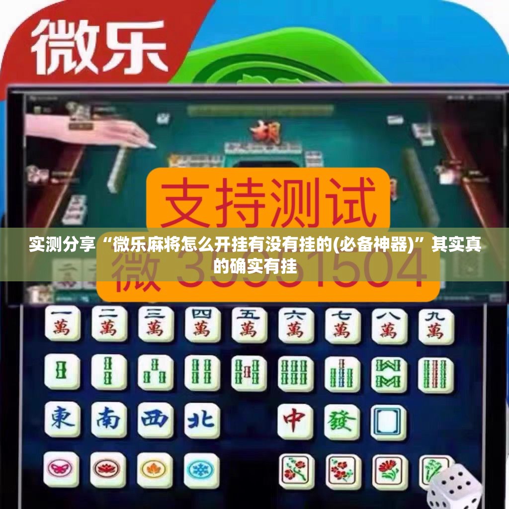 实测分享“微乐麻将怎么开挂有没有挂的(必备神器)”其实真的确实有挂
