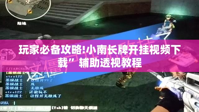 玩家必备攻略!小南长牌开挂视频下载	”辅助透视教程