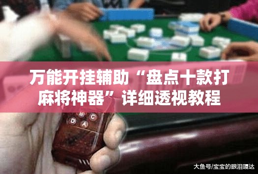 万能开挂辅助“盘点十款打麻将神器	”详细透视教程