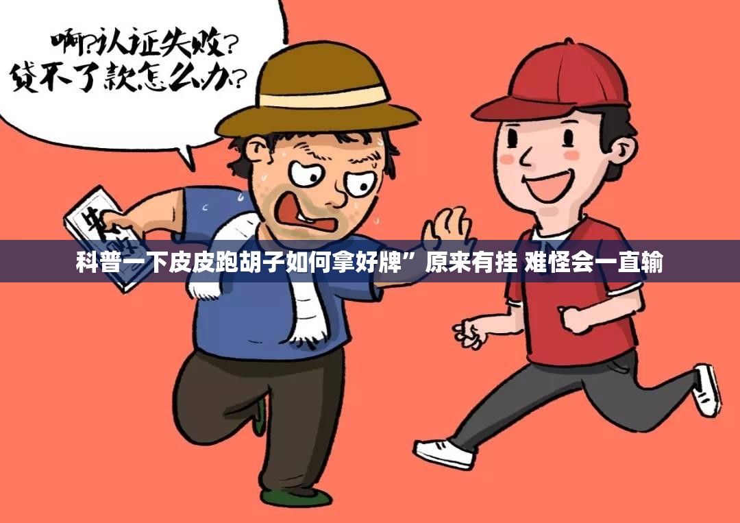 科普一下皮皮跑胡子如何拿好牌	”原来有挂 难怪会一直输