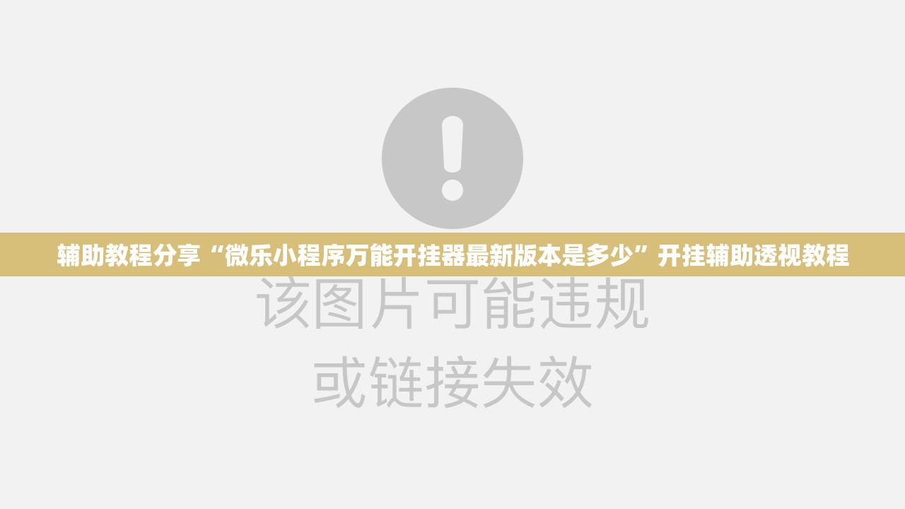辅助教程分享“微乐小程序万能开挂器最新版本是多少	”开挂辅助透视教程