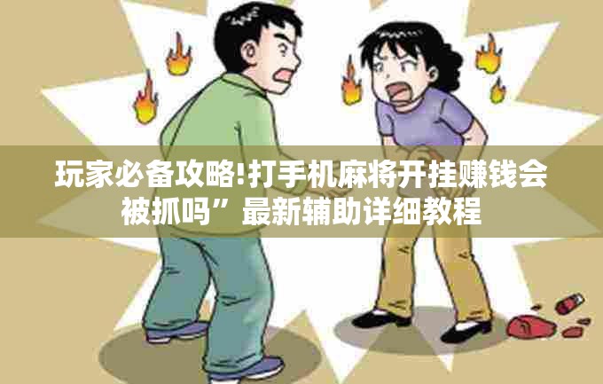 玩家必备攻略!打手机麻将开挂赚钱会被抓吗	”最新辅助详细教程