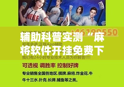 玩家必备攻略!山城麻将有没有挂牌	”【透视软件教程分享】