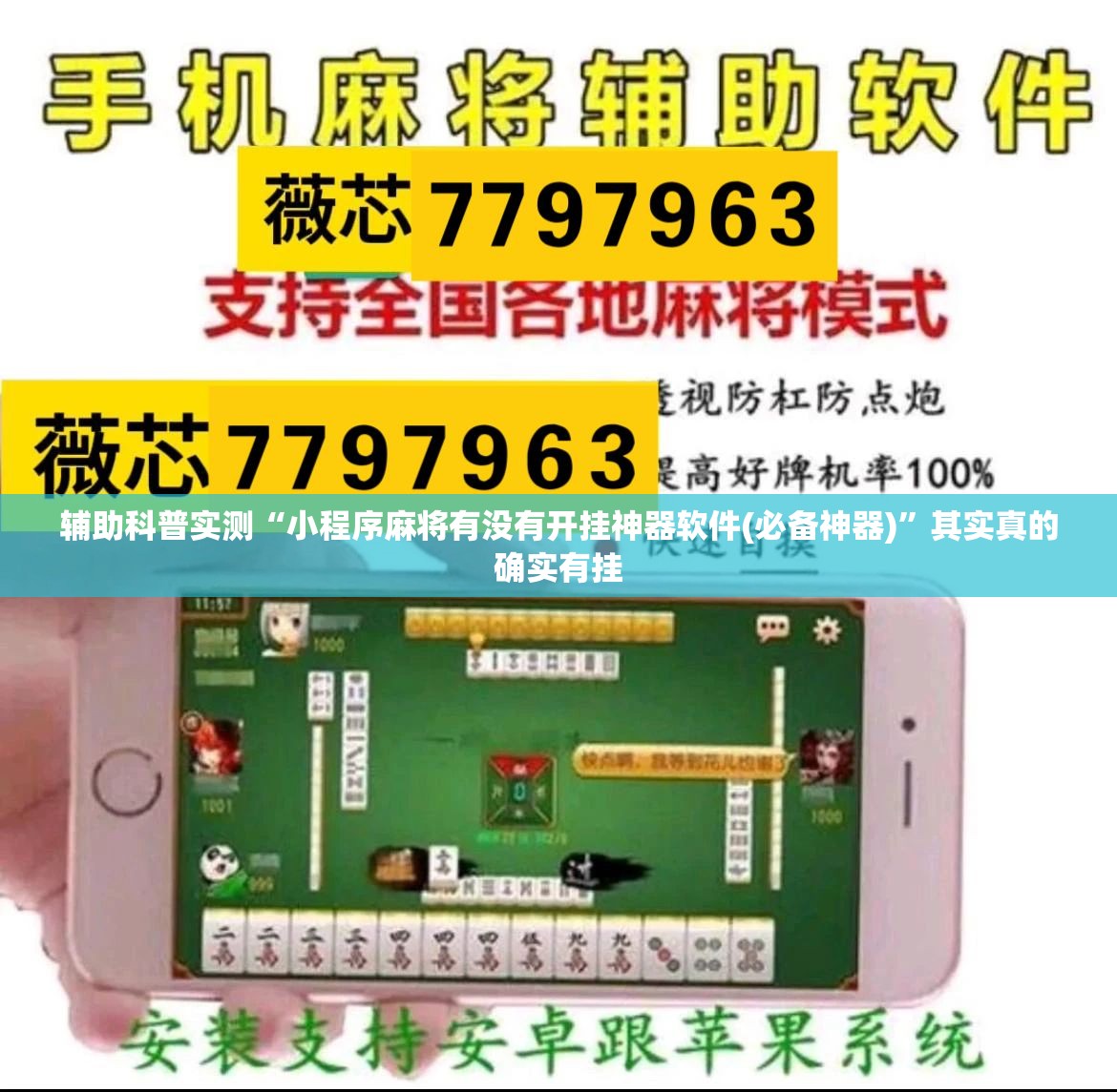 辅助科普实测“小程序麻将有没有开挂神器软件(必备神器)”其实真的确实有挂