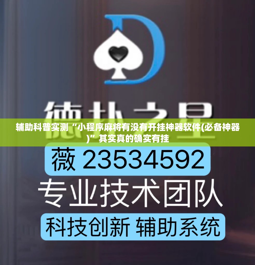 辅助科普实测“小程序麻将有没有开挂神器软件(必备神器)”其实真的确实有挂