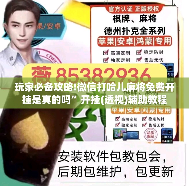 玩家必备攻略!微信打哈儿麻将免费开挂是真的吗”开挂(透视)辅助教程