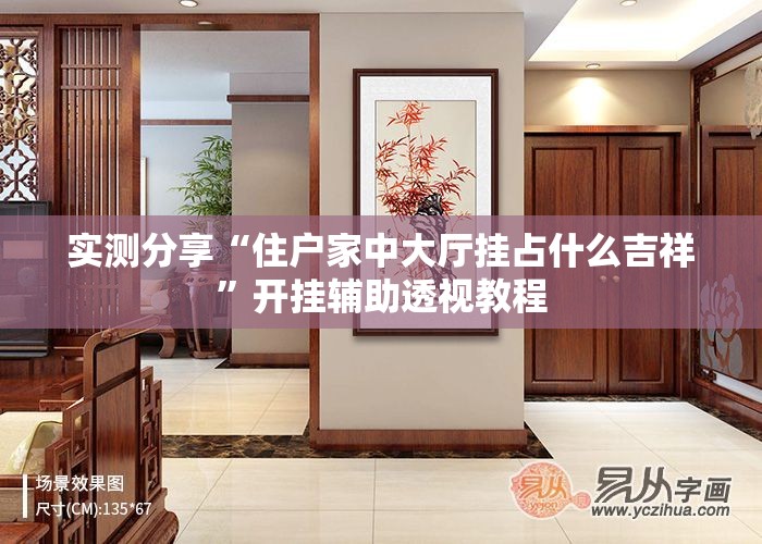 实测分享“住户家中大厅挂占什么吉祥	”开挂辅助透视教程