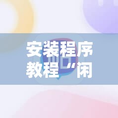 安装程序教程“闲来手机麻将到底有没有挂的”最新辅助详细教程