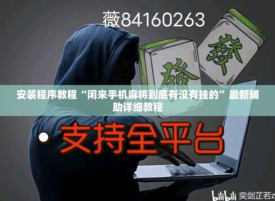 安装程序教程“闲来手机麻将到底有没有挂的”最新辅助详细教程