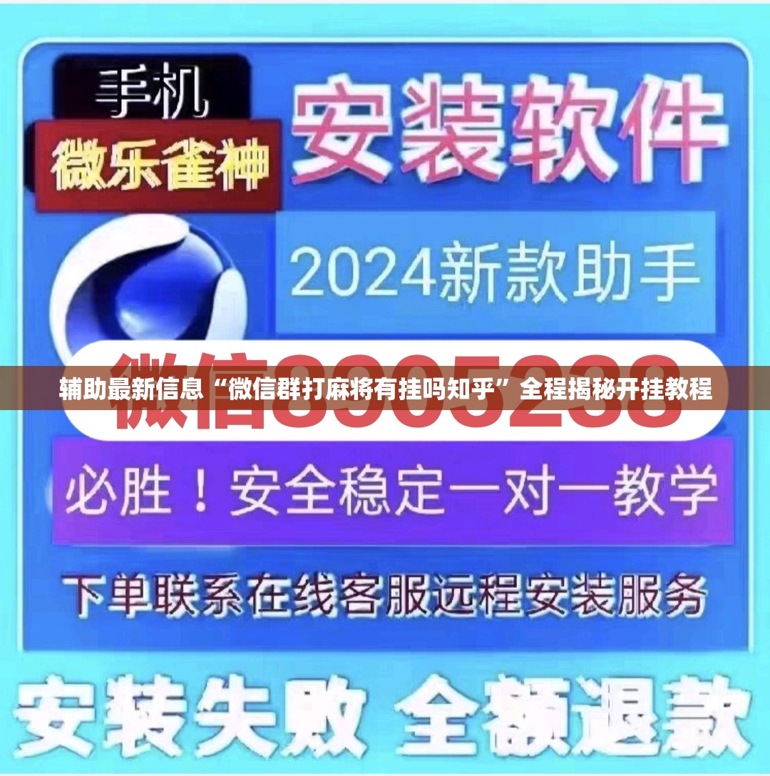 辅助最新信息“微信群打麻将有挂吗知乎”全程揭秘开挂教程