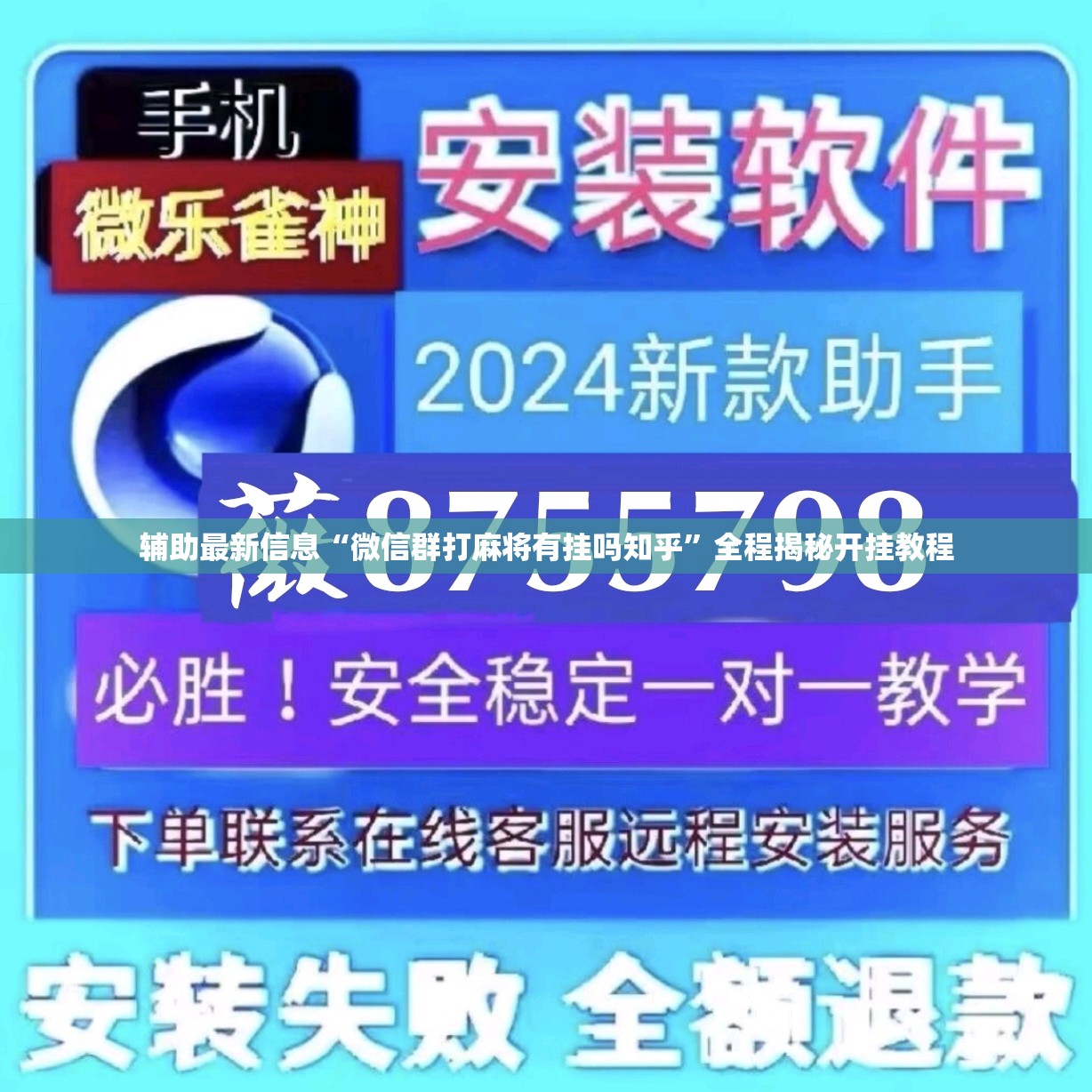 辅助最新信息“微信群打麻将有挂吗知乎”全程揭秘开挂教程