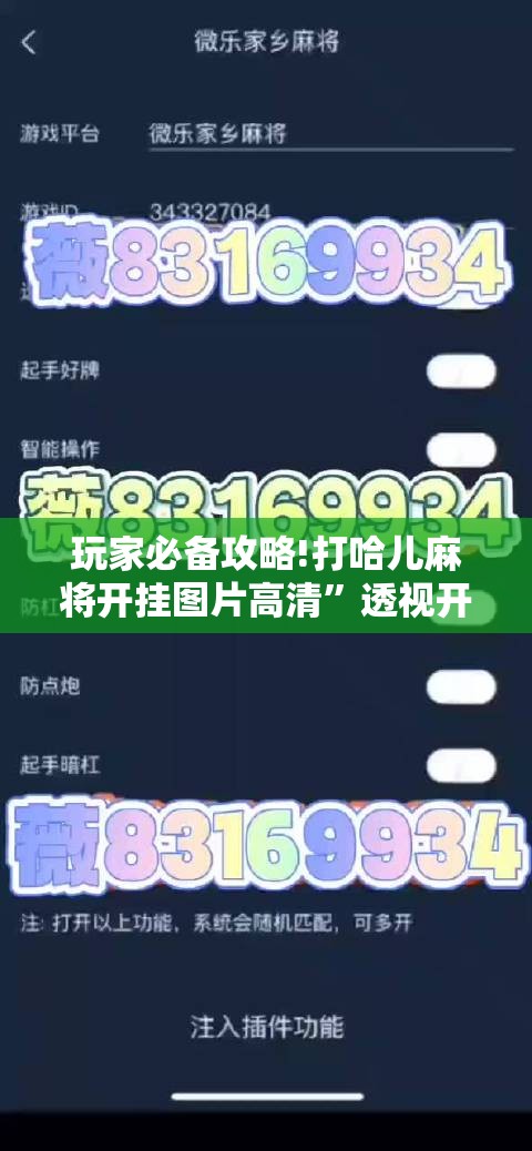 玩家必备攻略!打哈儿麻将开挂图片高清”透视开挂辅助教程